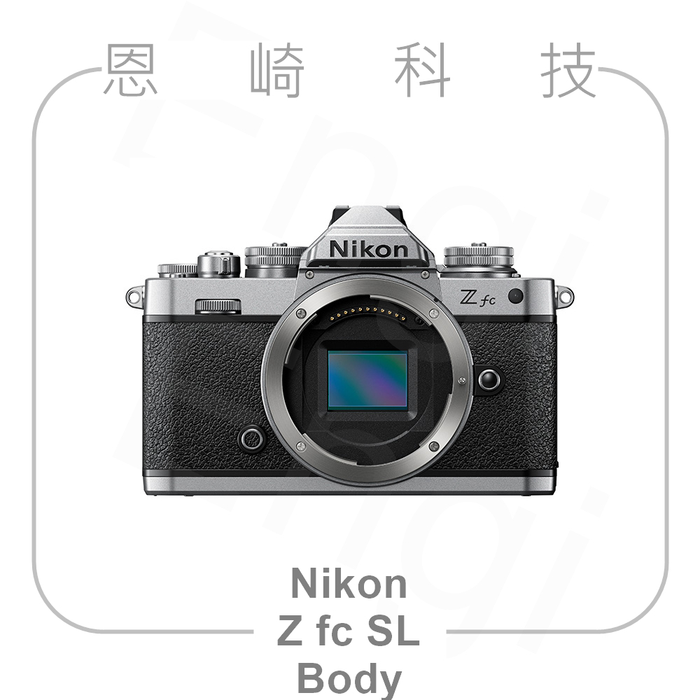 恩崎科技 Nikon Z fc SL 單機身 Body 公司貨 Zfc 銀色