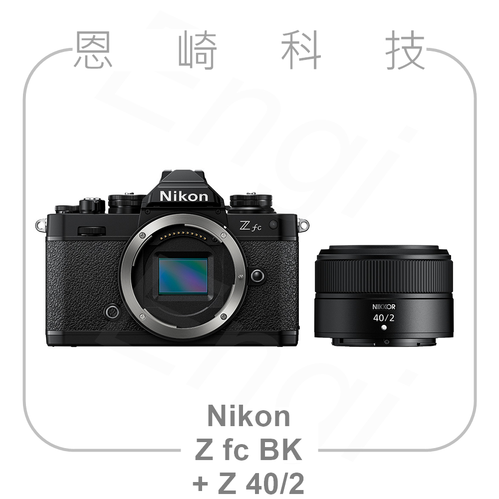 恩崎科技 Nikon Z fc BK + Nikkor Z 40mm f/2 公司貨 Zfc 黑色