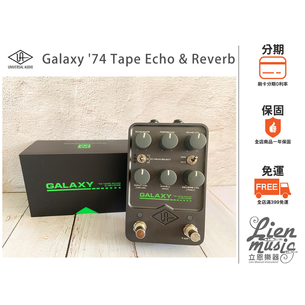 立恩樂器 效果器專賣》公司貨 Universal Audio Galaxy '74 Tape Echo &amp; Reverb