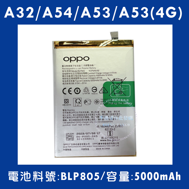 全新電池OPPO A32/A54/A53(4G)/A74(5G)電池料號:(BLP805)