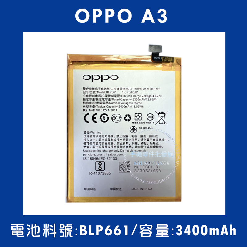 全新電池OPPO A3 電池料號:(BLP661) 附贈電池膠