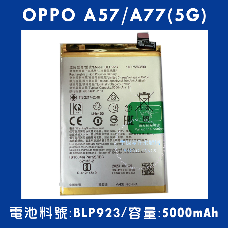 全新電池 OPPO A57 (5G)/OPPO A77(5G) 電池料號:(BLP923) 附贈電池膠