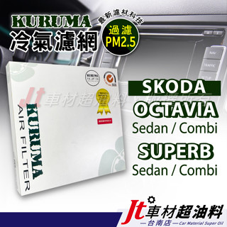Jt車材 臺南店 KURUMA冷氣濾網 SKODA OCTAVIA SUPERB combi
