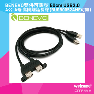 BENEVO雙併可鎖型 50cm USB2.0 A公-A母 高隔離延長線 (BUSB0052AMF可鎖) 附M3螺絲2顆