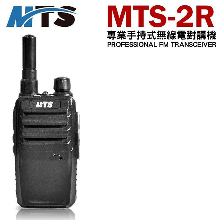 (單支)【全新公司貨】MTS-2R 無線電 對講機 FRS UHF 無線電對講機 MTS2R MTS 2R 免執照對講機