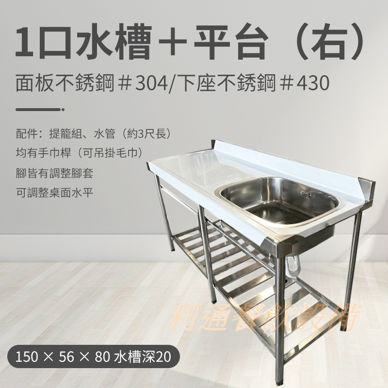 《利通餐飲設備》料理台 水槽 不鏽鋼水槽 1口水槽＋平台 150x56×80 深20 單口水槽 洗碗槽