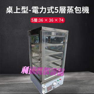 《利通餐飲裝置》蒸包機 保溫櫥 蒸包櫃 桌上型 5層 蒸包機 電子溫控式 蒸包機 包櫥 五層 小包櫥