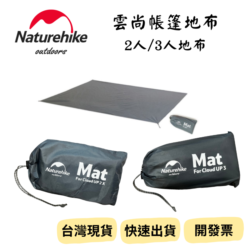 【新品_裝備租客】Naturehike 原場雲尚帳篷地布 帳篷地墊 輕量防水地墊 防潮地墊 雙人三人地布 雲尚2 雲尚3