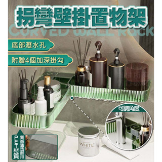拐彎壁掛置物架 收納架 無痕貼 壁掛 置物架 廚房 浴室 瀝水 免打孔 收納架 沐浴乳架