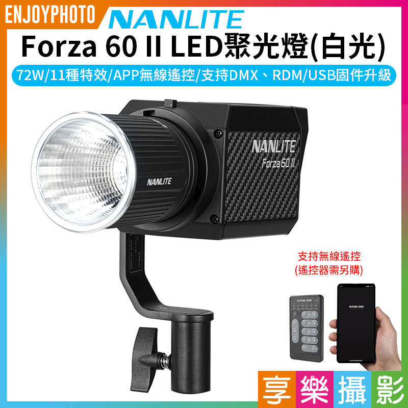 享樂攝影★【南冠/南光 Forza60 II LED聚光燈 白光】72W 原力燈 2代 持續燈 攝影燈 補光燈 棚燈