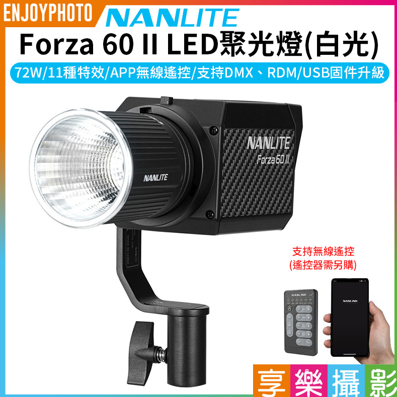 享樂攝影【南冠/南光 Forza60 II LED聚光燈 白光】72W 原力燈 2代 持續燈 攝影燈 外拍燈 公司貨