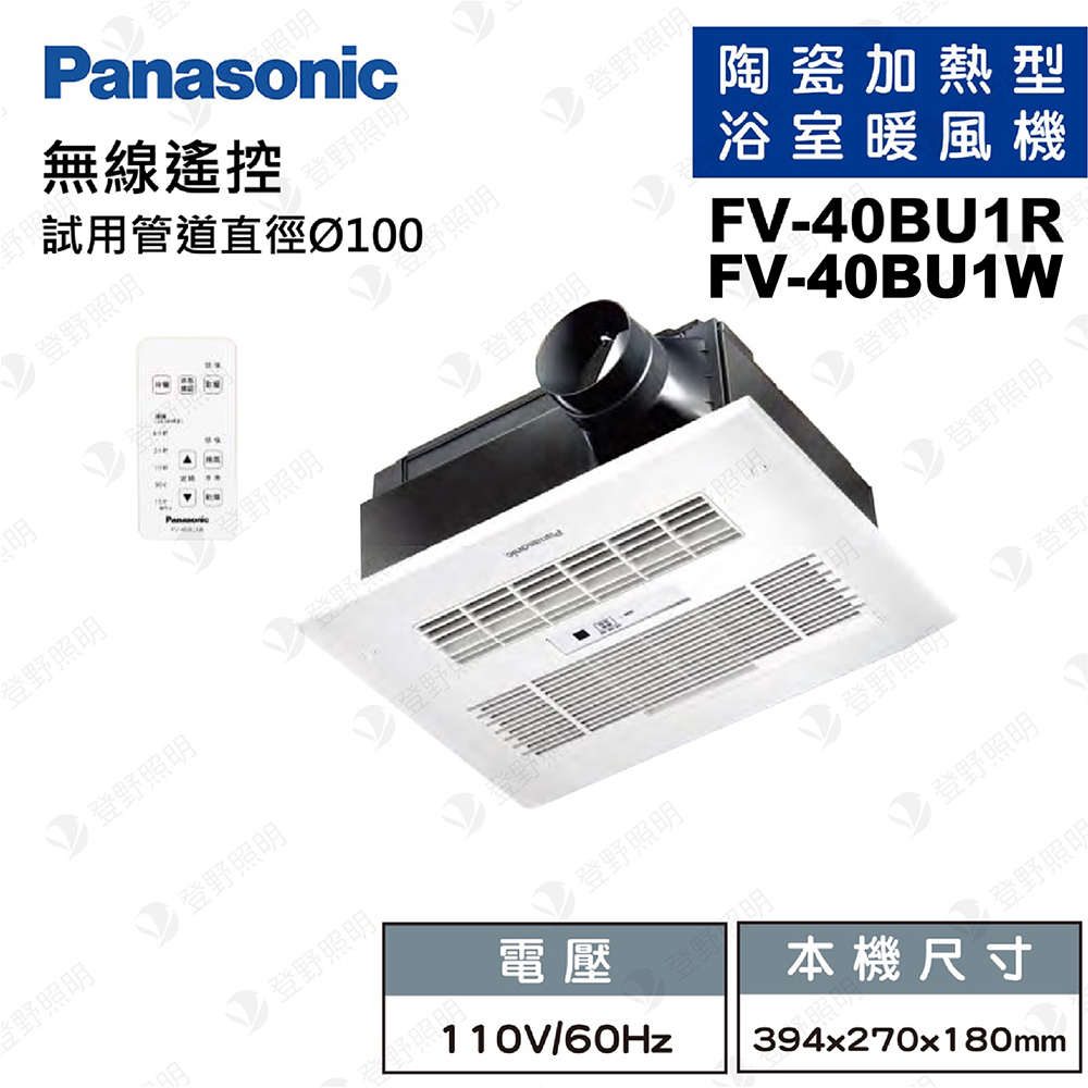 🌟聊聊更優惠🌟【登野企業】國際牌 Panasonic FV-40BU1R / FV-40BU1W 暖風機 無線遙控