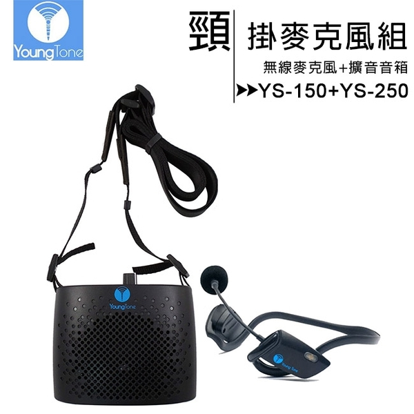全新YoungTone養聲堂二代 YS-150+YS-250+ys-200頸掛數位無線麥克風+擴音音箱+充電器+附收納包
