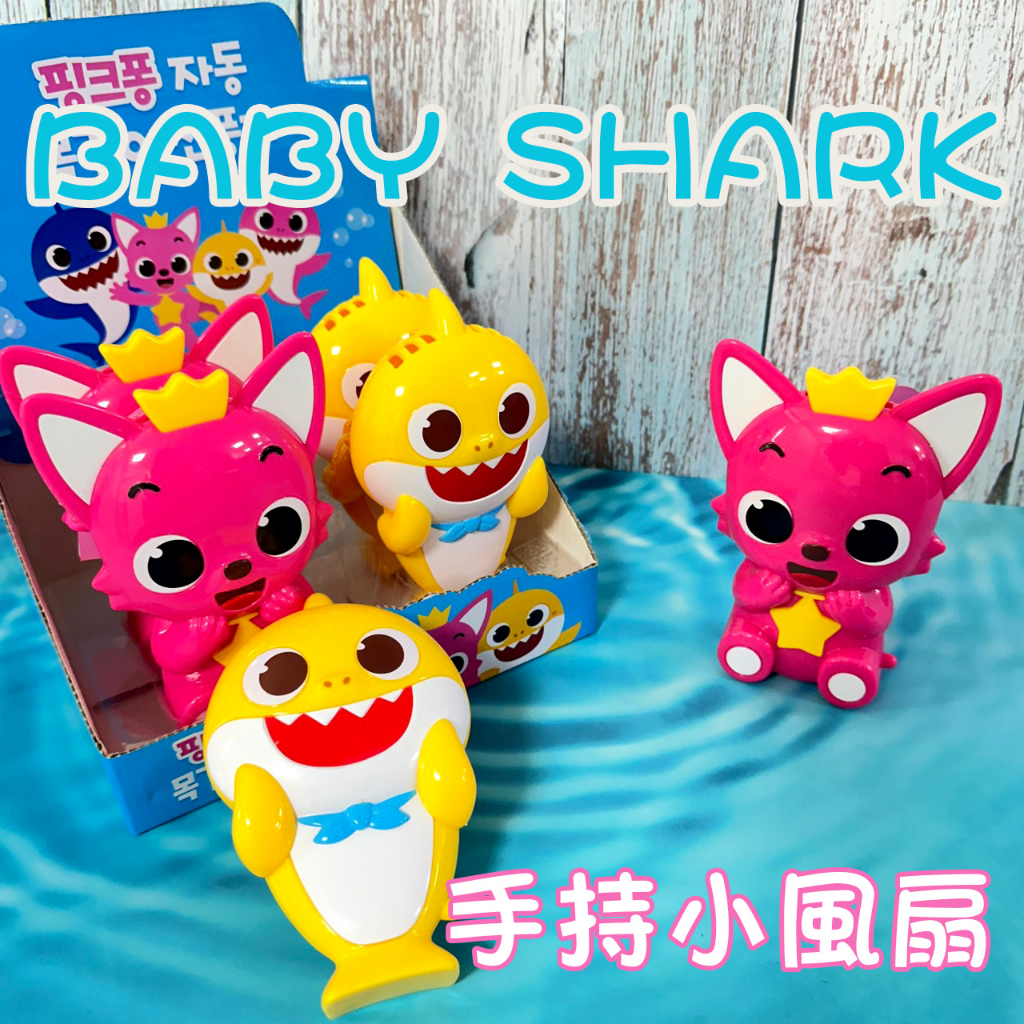 [韓國代購]台灣現貨 BABY SHARK鯊魚寶寶 碰碰狐 手持風扇 方便好拿 小電扇 電風扇 消暑必備