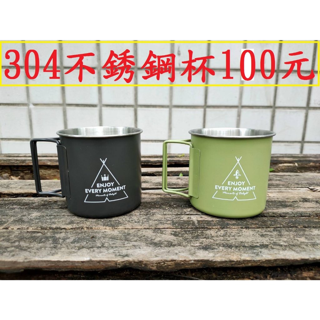 304不銹鋼杯100元~高雄微笑露營窩機車宿野營戶外登山露營美學咖啡杯套杯保溫杯304不鏽鋼杯水杯茶杯酒杯小港旗艦店