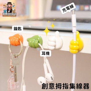 大家好百貨》5入創意姆指集線器 可愛大拇指 療癒商品 掛勾 充電線 多功能無痕掛勾 電線收納 集線器 理線器 掛鉤 姆指