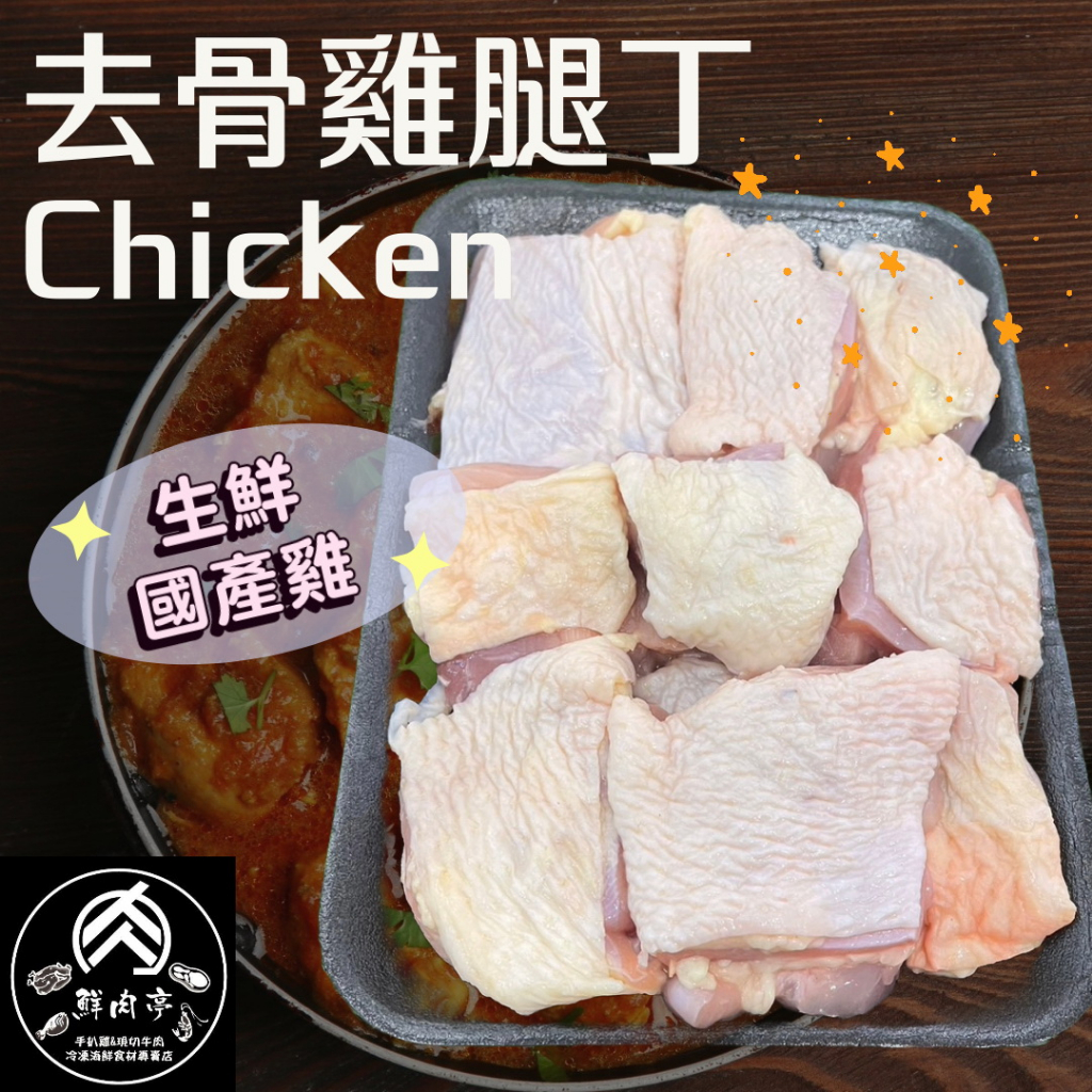 台灣溫體雞去骨雞腿肉 (500克/份) 去骨雞腿 肉質緊實Q彈 久燉不柴 低脂高蛋白 雞腿肉 🧊鮮肉亭🧊