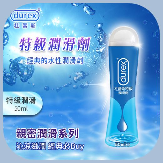 熱銷NO.1 杜蕾斯Durex 親密潤滑系列 經典特級水溶性潤滑劑50ml 潤滑液 自慰 按摩 性交 肛交 情趣用品