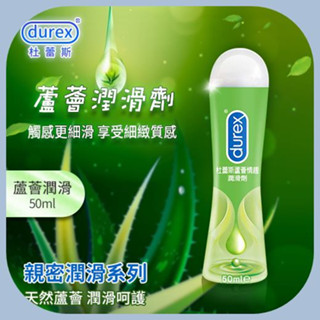 熱銷NO.1 杜蕾斯Durex 親密潤滑系列 天然蘆薈水溶性潤滑劑50ml 潤滑液 自慰 按摩 性交 肛交 情趣用品