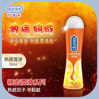 熱銷NO.1 杜蕾斯Durex 親密潤滑系列 激情熱感潤滑液50ml 潤滑劑 自慰 按摩 性交 肛交 口交 情趣用品