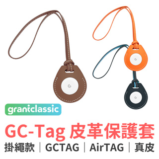 grantclassic GC-Tag 皮革保護套 掛繩款 保護套 掛繩 皮套 AirTag保護套