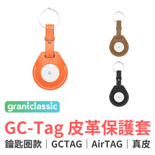 grantclassic GC-Tag 皮革保護套 鑰匙圈款 保護套 鑰匙圈 皮套 AirTag保護套