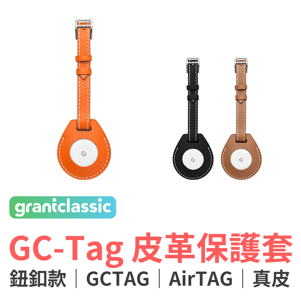grantclassic GC-Tag 皮革保護套 鈕扣款 保護套 鑰匙圈 皮套 AirTag保護套