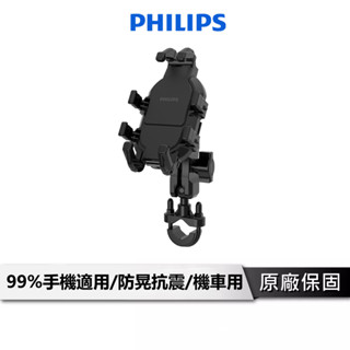 PHILIPS飛利浦 機車手機支架 【防晃抗震加強款】 機車手機架 手機架 機車支架 手機支架 機車架 DLK3536N