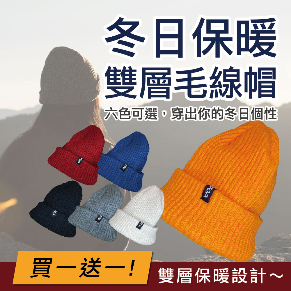 【WOAWOA】【雙層保暖毛線帽】 買一送一 寒流 保暖帽子 保暖毛帽 毛線帽 防寒 毛帽 素色 帽子針織帽 秋冬帽