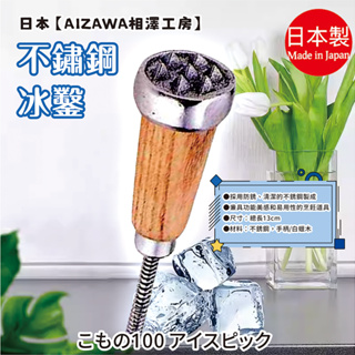 日本製【AIZAWA相澤工房】不鏽鋼冰鑿