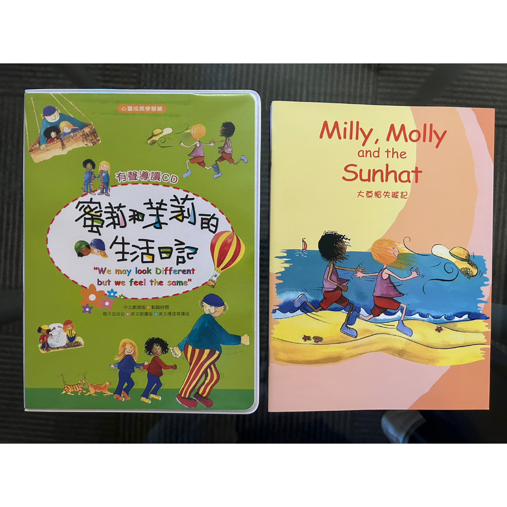 【蜜莉和茉莉的生活日記Milly＆Molly】故事繪本