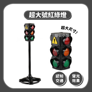 超大號紅綠燈 聲光紅綠燈 大紅綠燈 紅綠燈玩具 兒童紅綠燈 交通燈模型 交通玩具 紅綠燈 ☆蠟筆小屋☆