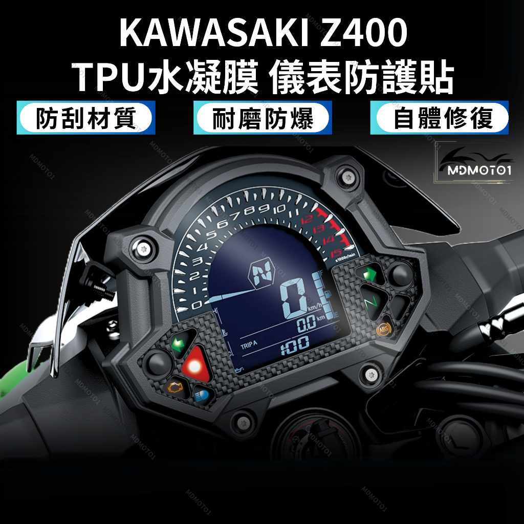【MD】‼ 現貨 超殺價 ‼ KAWASAKI Z400 儀表保護貼 加厚 TPU 儀表貼 保護膜 修復功能 耐磨抗刮
