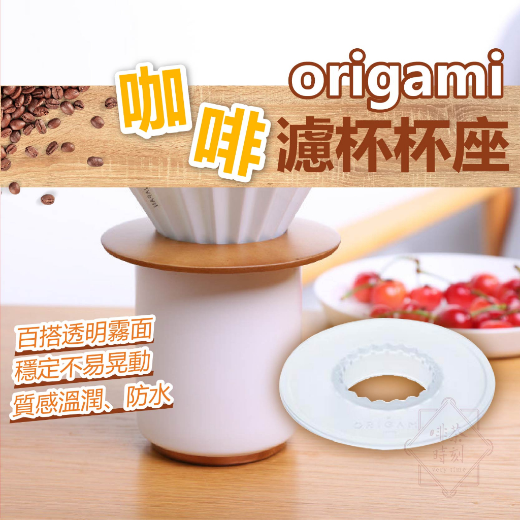 濾杯底座 ORIGAMI濾杯架 咖啡濾杯架 樹酯托 濾杯支架 杯托 木托  【啡茶時刻】