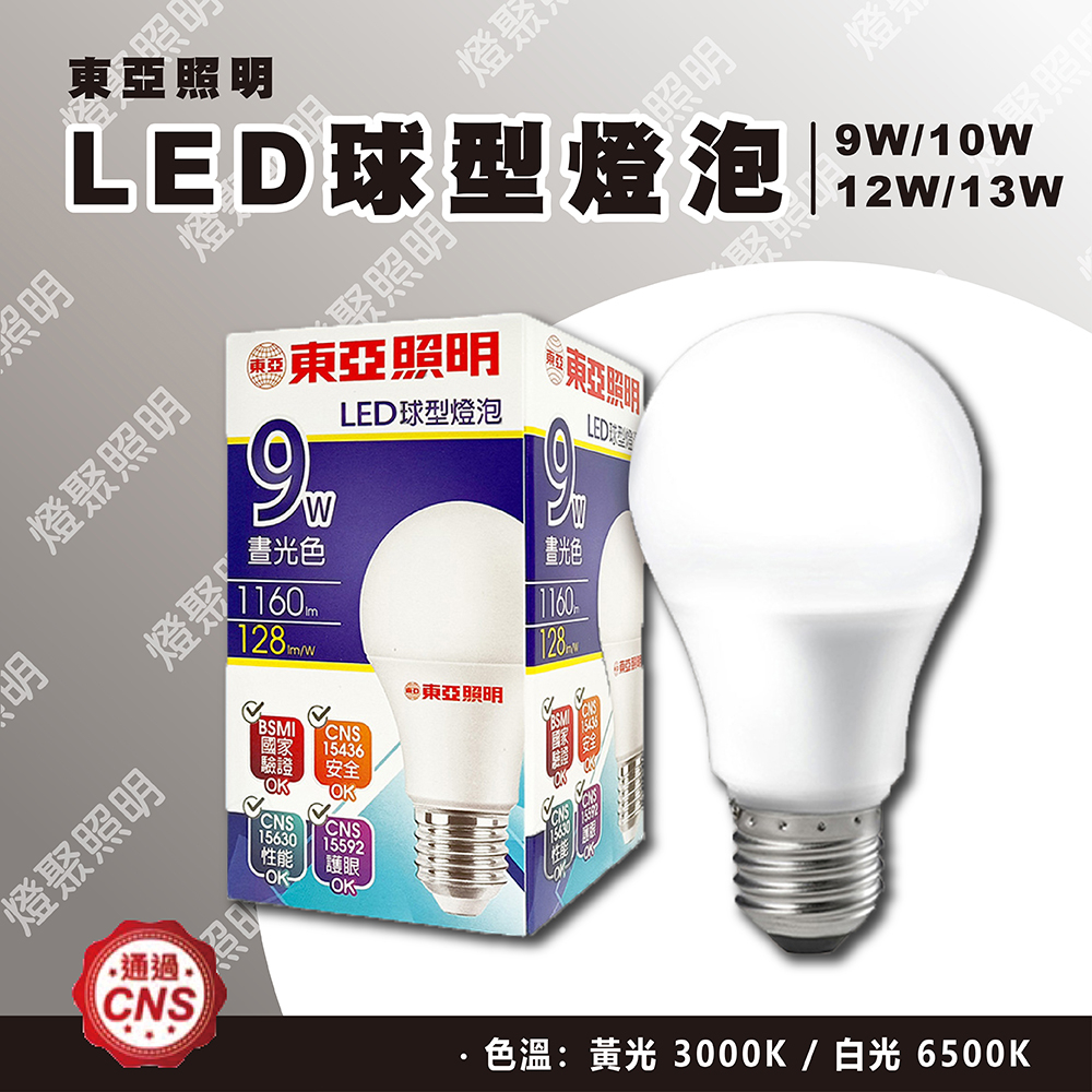 現貨【燈聚】東亞照明 9W 10W 12W 13W LED燈泡 全電壓 白光、黃光  E27 新款燈泡