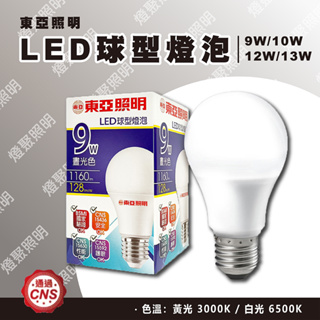 現貨【燈聚】東亞照明 9W 10W 12W 13W LED燈泡 全電壓 白光、黃光 E27 新款燈泡