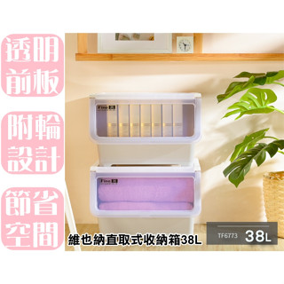 【特品屋】 滿千免運 臺灣製 維也納直取式收納箱38L 直取式 整理箱 置物箱 收納箱 堆疊箱 掀蓋箱 TF6773
