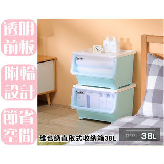【特品屋】 滿千免運 臺灣製 維也納直取式收納箱38L 直取式 整理箱 置物箱 收納箱 堆疊箱 掀蓋箱 TF6771