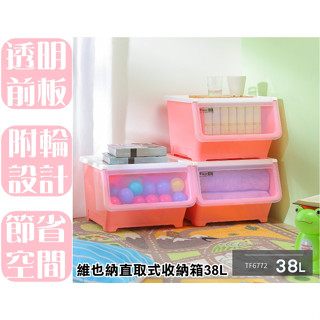 【特品屋】 滿千免運 臺灣製 維也納直取式收納箱38L 直取式 整理箱 置物箱 收納箱 堆疊箱 掀蓋箱 TF6772