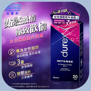 熱銷NO.1 杜蕾斯Durex 親密潤滑系列 專為女性設計 女性快感提升凝露10ml 潤滑液 熱感 涼感 刺激 情趣用品