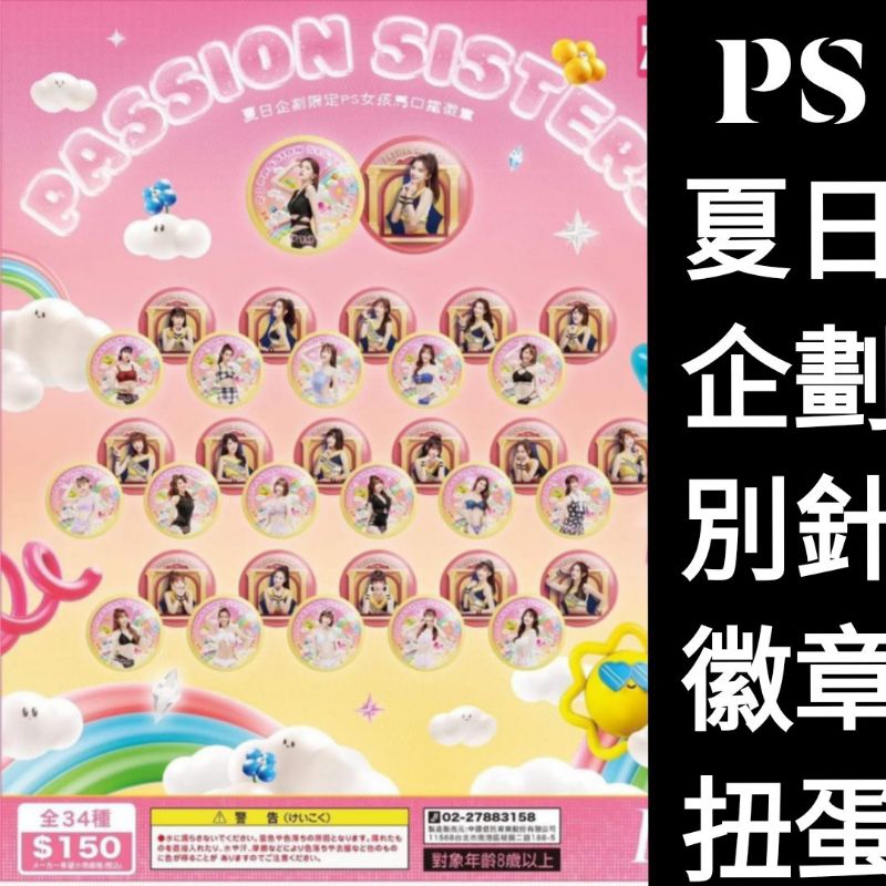 現貨更新 中信兄弟扭蛋 passion sisters扭蛋 PS夏日企劃別針徽章 夏日企劃 峮峮短今林可畇二貴貴君白