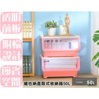 【特品屋】 滿千免運 臺灣製 維也納直取式收納箱50L 直取式 整理箱 置物箱 收納箱 堆疊箱 掀蓋箱 TF6882