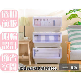 【特品屋】 滿千免運 臺灣製 維也納直取式收納箱50L 直取式 整理箱 置物箱 收納箱 堆疊箱 掀蓋箱 TF688