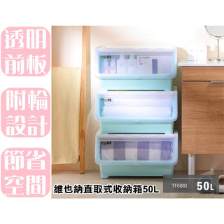 【特品屋】 滿千免運 臺灣製 維也納直取式收納箱50L 直取式 整理箱 置物箱 收納箱 堆疊箱 掀蓋箱 TF6881