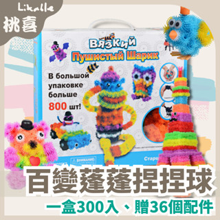 【全館最高折150元】蓬蓬捏捏球(300入+贈36個配件) 啟蒙益智玩具 百變蓬蓬捏捏球 黏黏球/粘粘球二代雙鉤百變