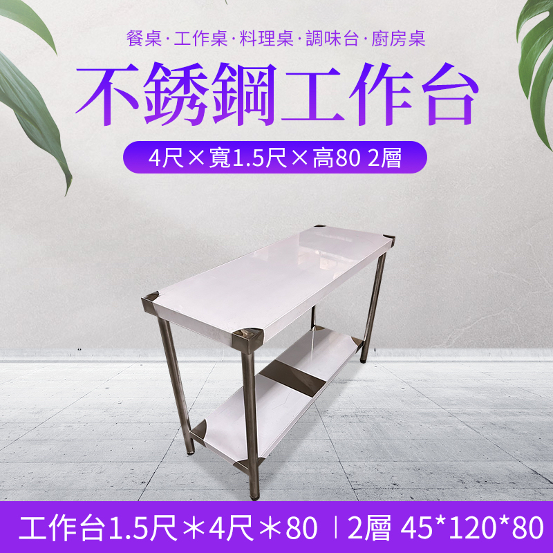 《利通餐飲設備》工作桌 白鐵桌 不鏽鋼桌工作台1.5尺×4尺×80 2層(45×120×80) 不銹鋼工作檯台