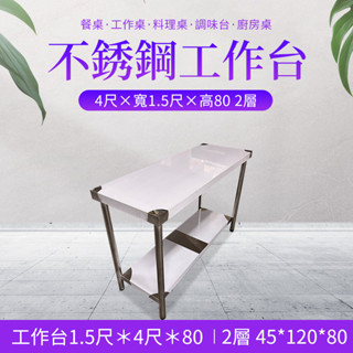 《利通餐飲裝置》工作桌 白鐵桌 不鏽鋼桌工作臺1.5尺×4尺×80 2層(45×120×80) 不銹鋼工作檯臺