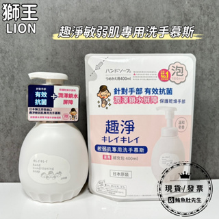 【現貨】獅王 LION 日本獅王 趣淨敏弱肌專用洗手慕斯450ml 洗手乳 瓶裝/補充包