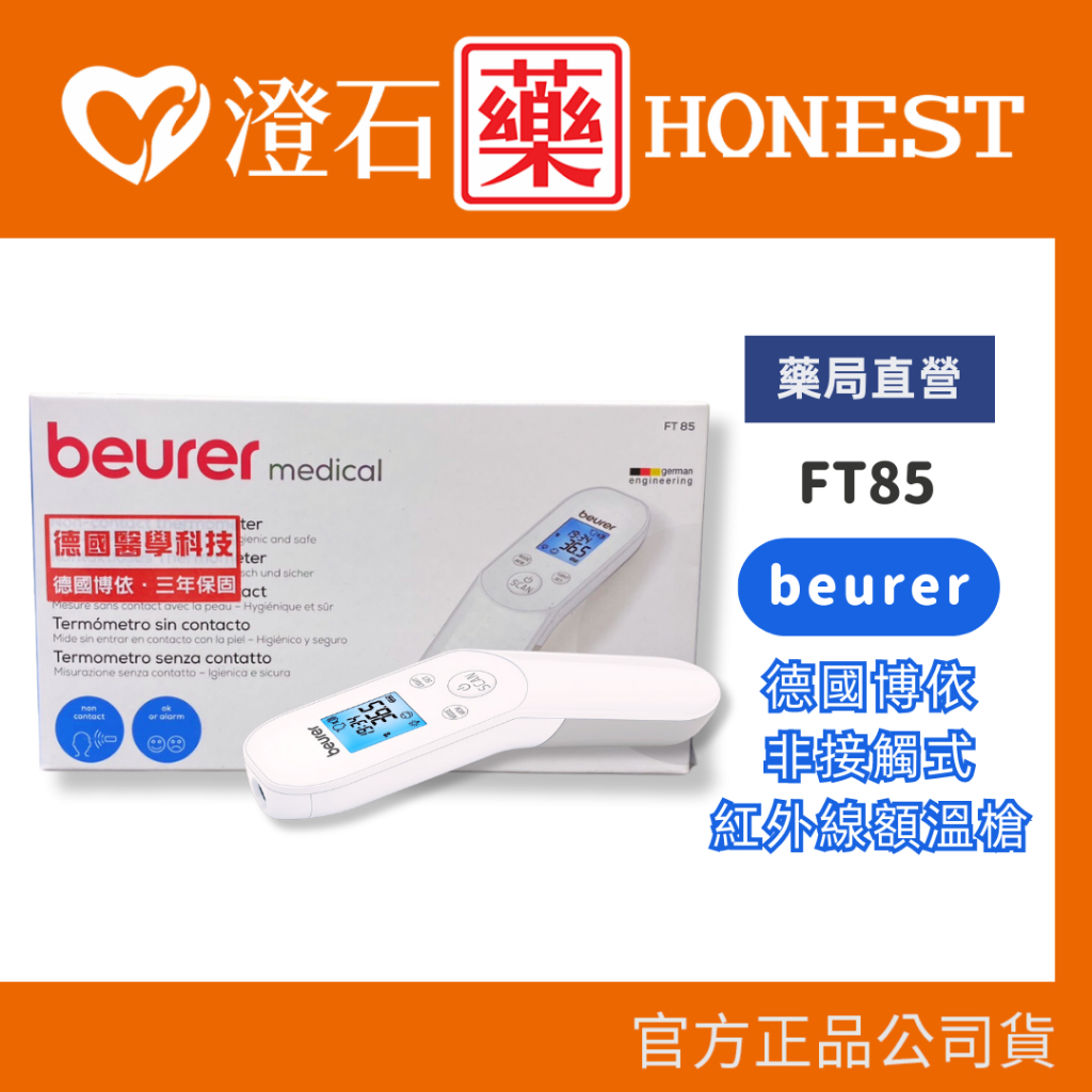 現貨 官方正品授權 德國博依beurer 非接觸式紅外線額溫槍 FT85 體溫計 澄石藥局✚實體店面