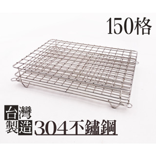 臺灣製造＊304不鏽鋼試管架，市面罕見150格試管收納架，適用直徑17mm試管，最高抗鏽品級不銹鋼置物架 離心管架
